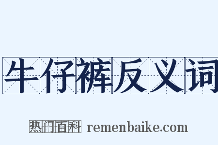 牛仔裤反义词是什么意思的图片